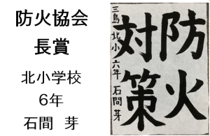 6　防火協会長賞　北小6年　石間　芽